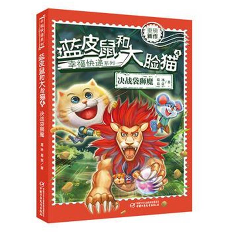 全新正版 幸福快递系列 蓝皮鼠和大脸猫4 决战袋狮魔