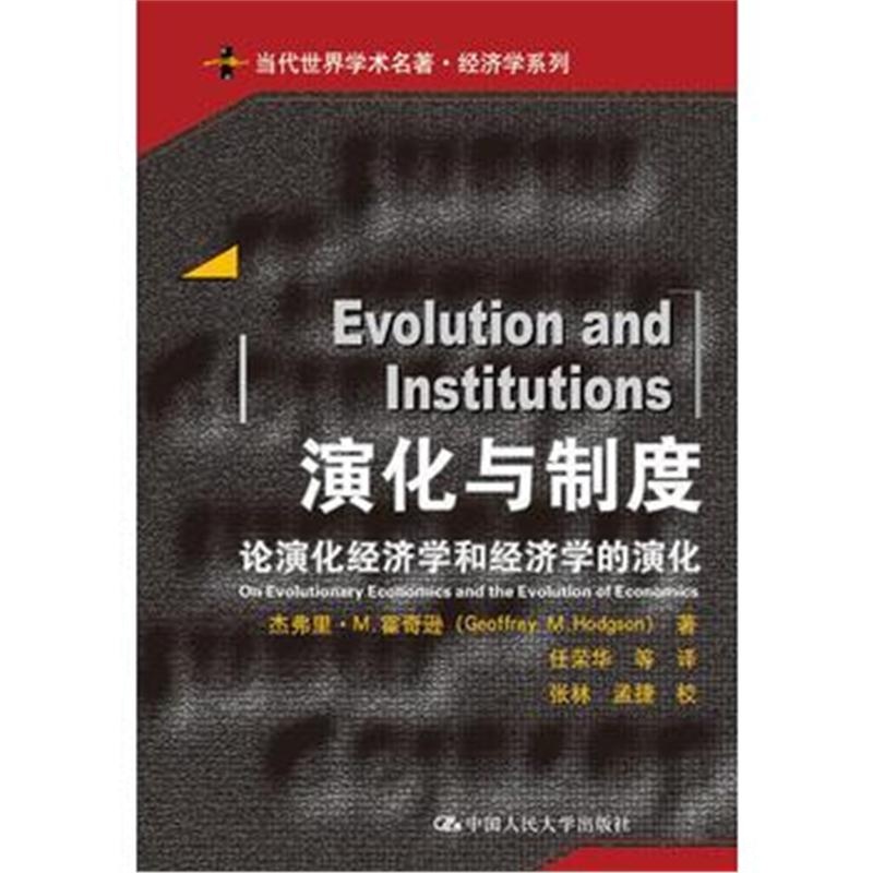全新正版 演化与制度:论演化经济学和经济学的演化(当代世界学术名著 经济