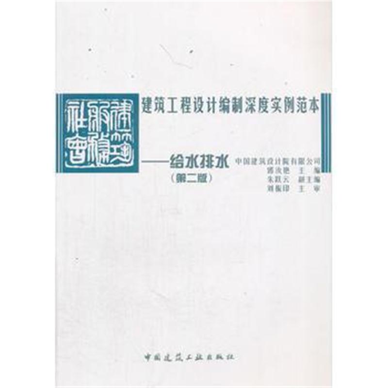 全新正版 建筑工程设计编制深度实例范本——给水排水(第二版)