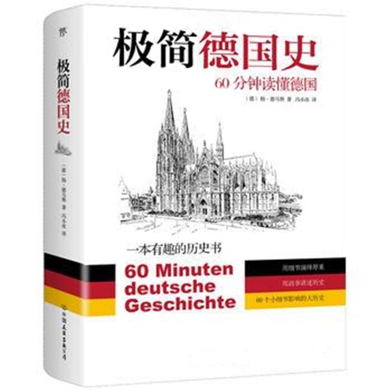 全新正版 极简德国史:60分钟读懂德国
