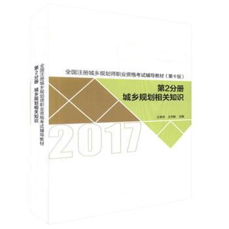 全新正版 第2分册 城乡规划相关知识 2017全国注册城乡规划师职业资格考试辅