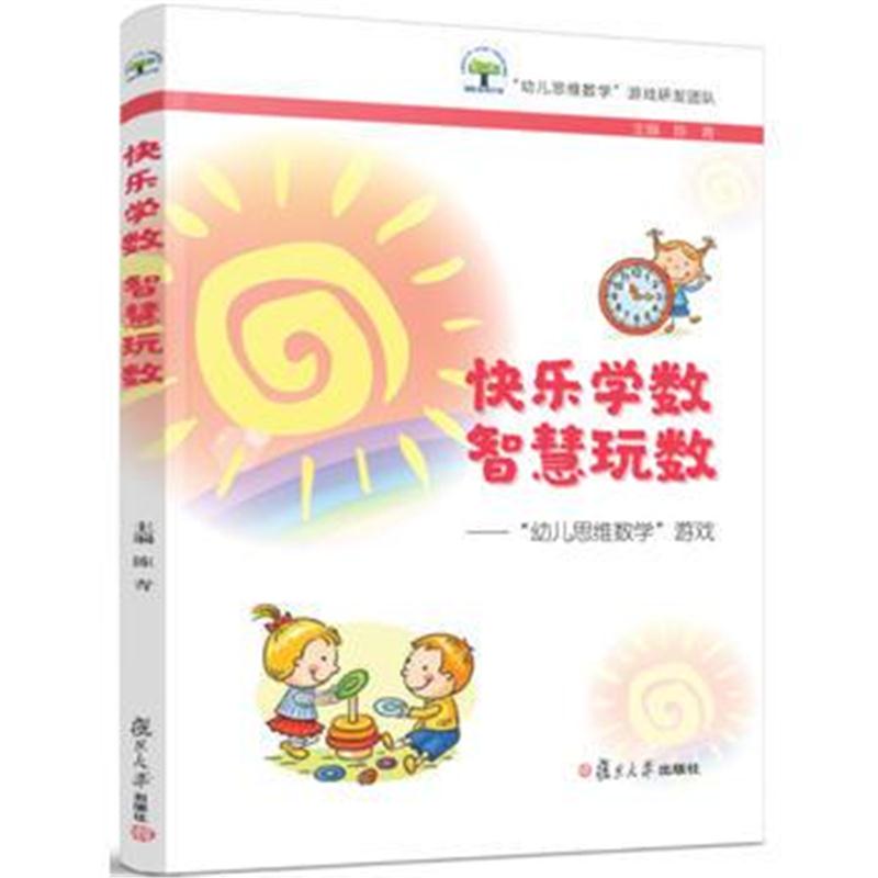 全新正版 快乐学数 智慧玩数:“幼儿思维数学”游戏