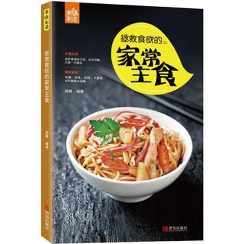 全新正版 拯救食欲的家常主食