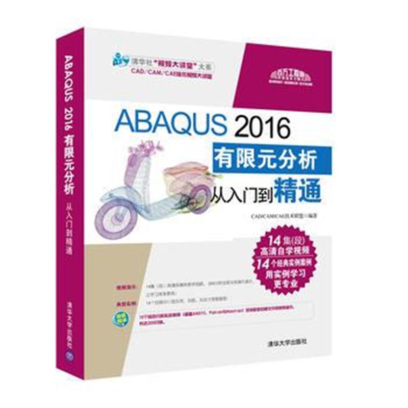 全新正版 ABAQUS 2016有限元分析从入门到精通