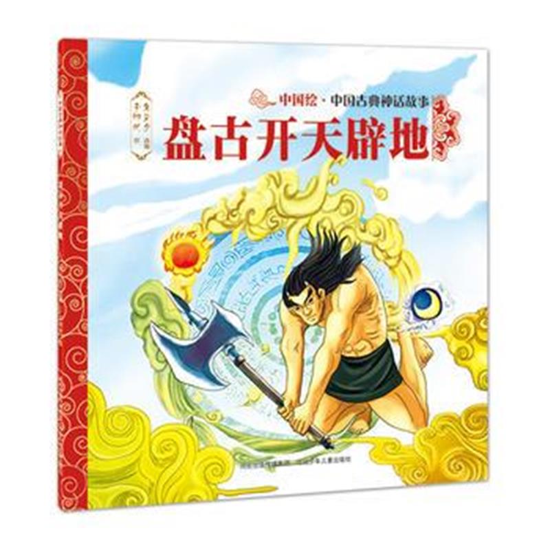 全新正版 中国古典神话故事(辑)盘古开天辟地