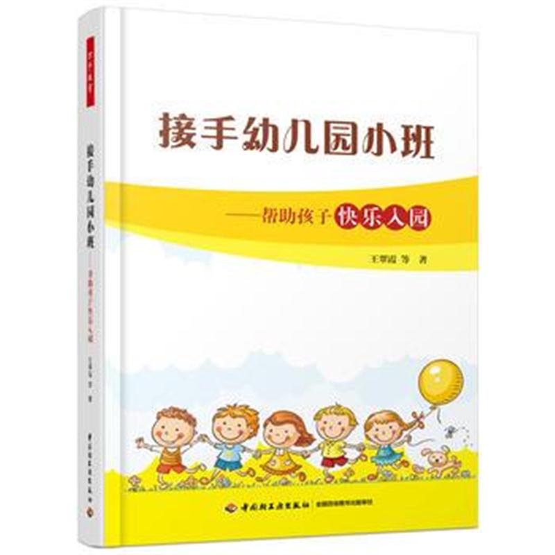 全新正版 万千教育学前 接手幼儿园小班：帮助孩子快乐入园