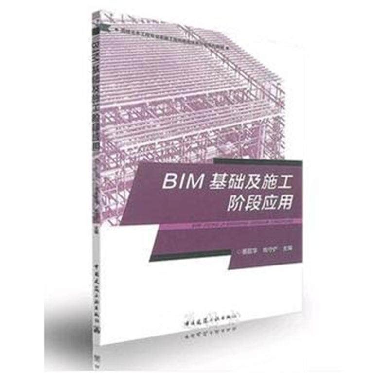 全新正版 BIM基础及施工阶段应用