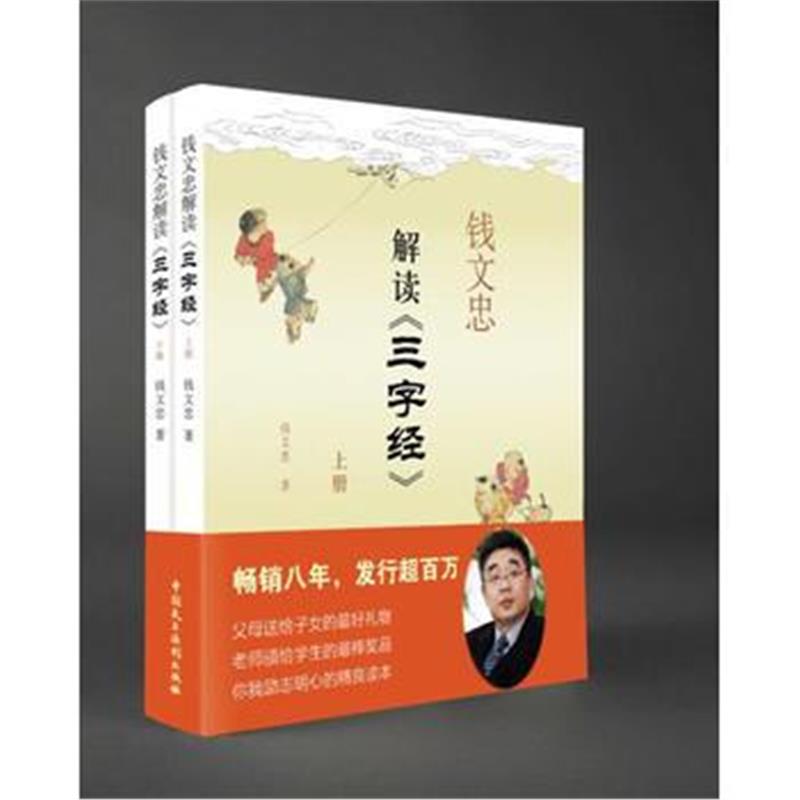 全新正版 钱文忠解读《三字经》