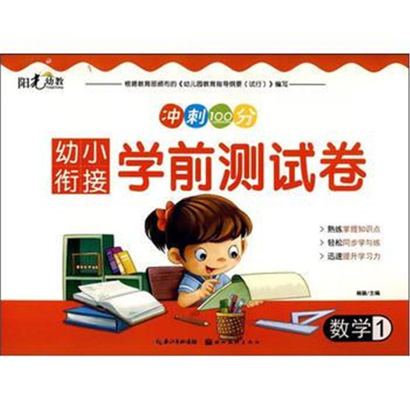 全新正版 幼小衔接学前测试卷 数学1