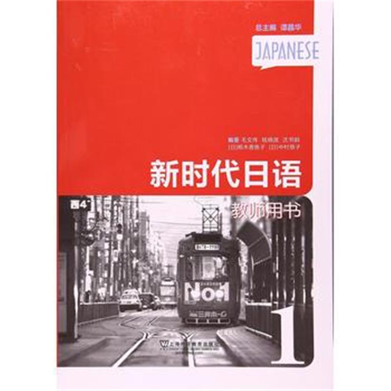 全新正版 新时代日语 第1册 教师用书