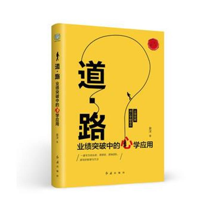 全新正版 道路：业绩突破中的心学突破