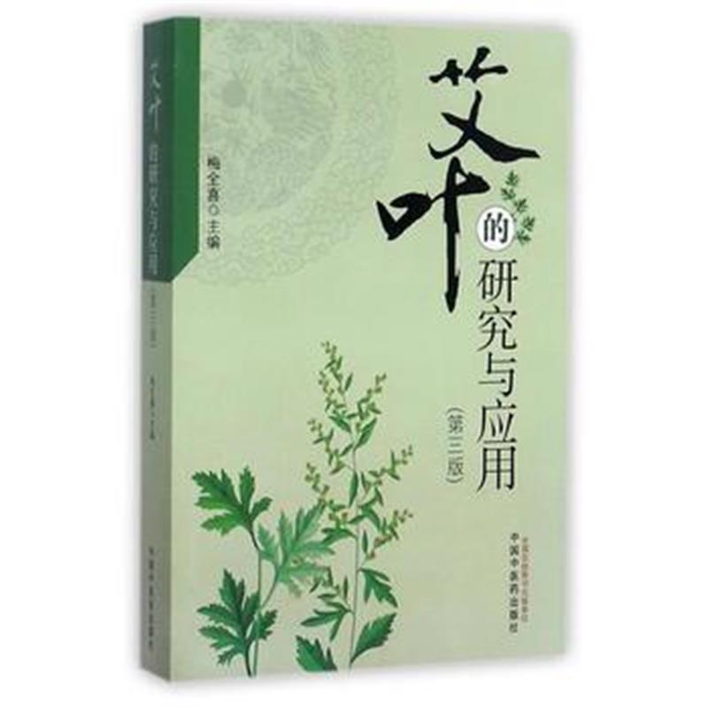 全新正版 艾叶的研究与应用