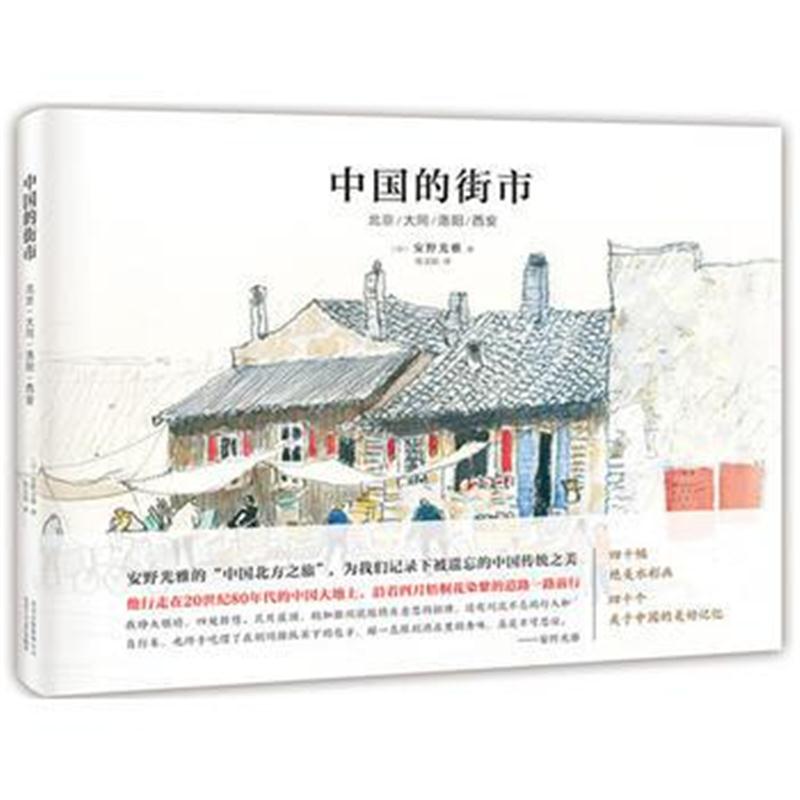 全新正版 中国的街市:北京/大同/洛阳/西安