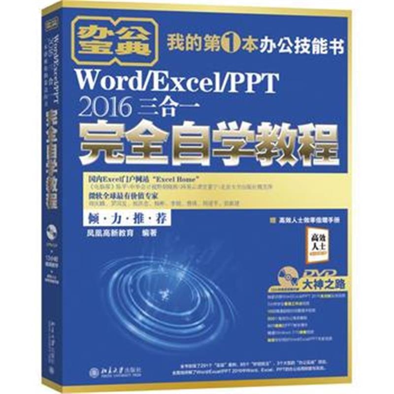 全新正版 Word/Excel/PPT 2016三合一完全自学教程