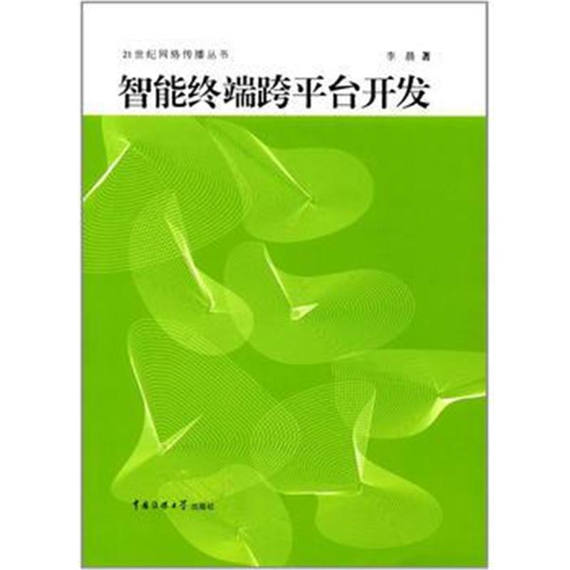 全新正版 智能终端跨平台开发