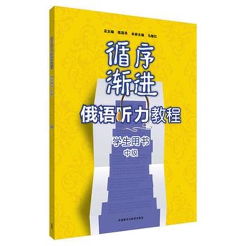 全新正版 循序渐进俄语听力教程(学生用书)(中级)(含MP3光盘)