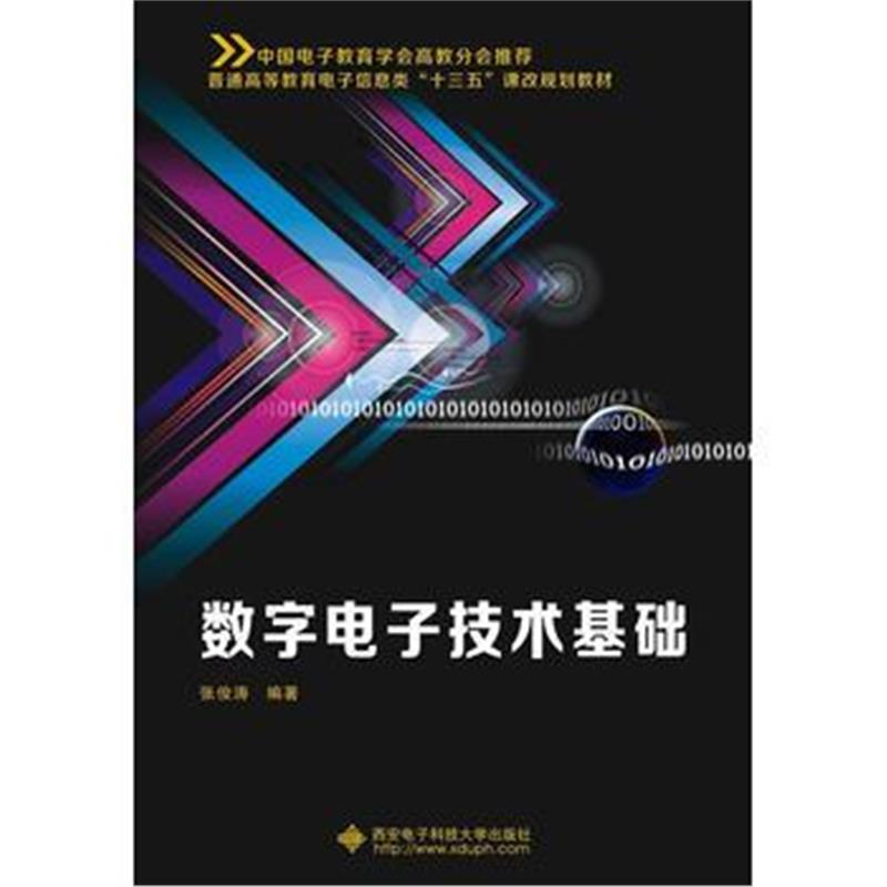 全新正版 数字电子技术基础(张俊涛)