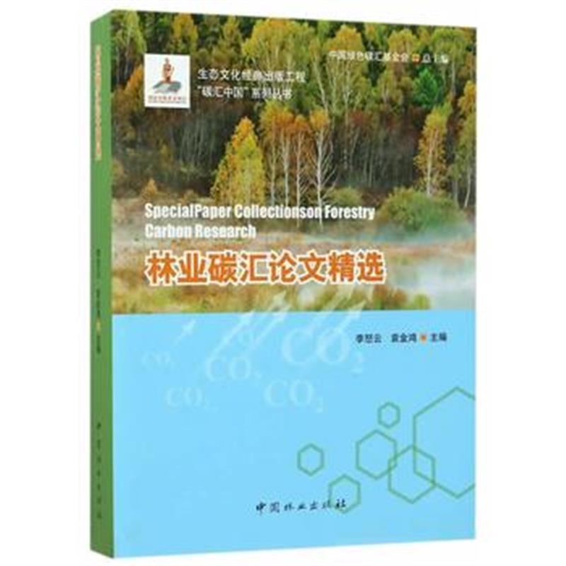 全新正版 林业碳汇论文精选/碳汇中国系列丛书
