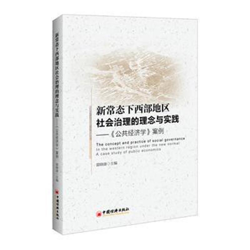 全新正版 新常态下西部地区社会治理的理念与实践——《公共经济学》案例