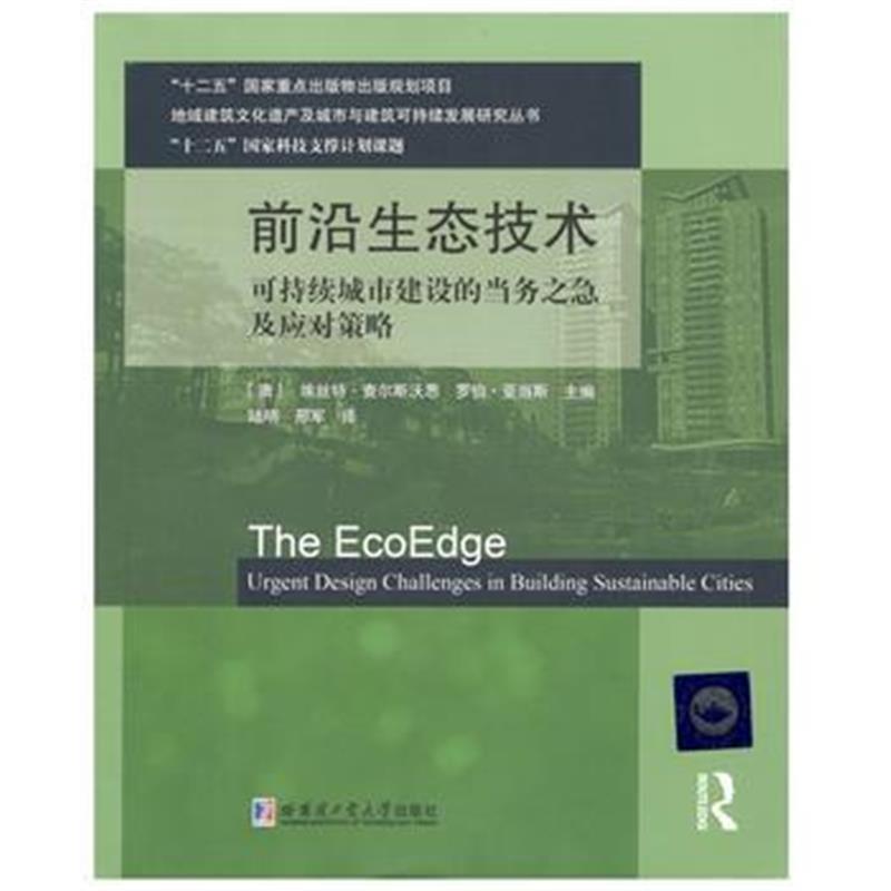 全新正版 前沿生态技术-可持续城市建设的当务之急及应对策略