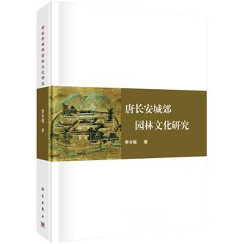 全新正版 唐长安城郊园林文化研究