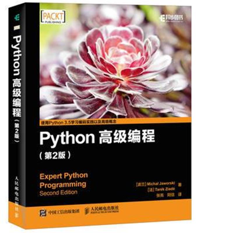 全新正版 Python高级编程 第2版