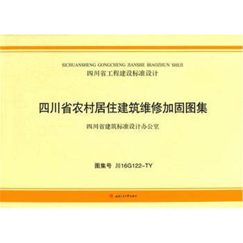 全新正版 四川省农村居住建筑维修加固图集