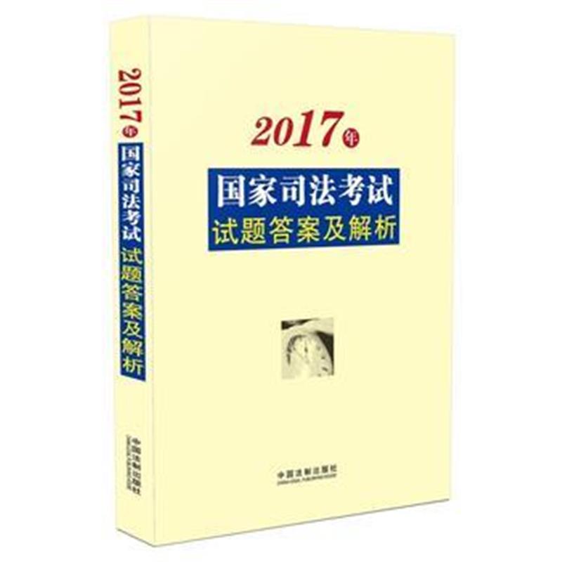 全新正版 司法考试2017 2017年国家司法考试试题答案及解析