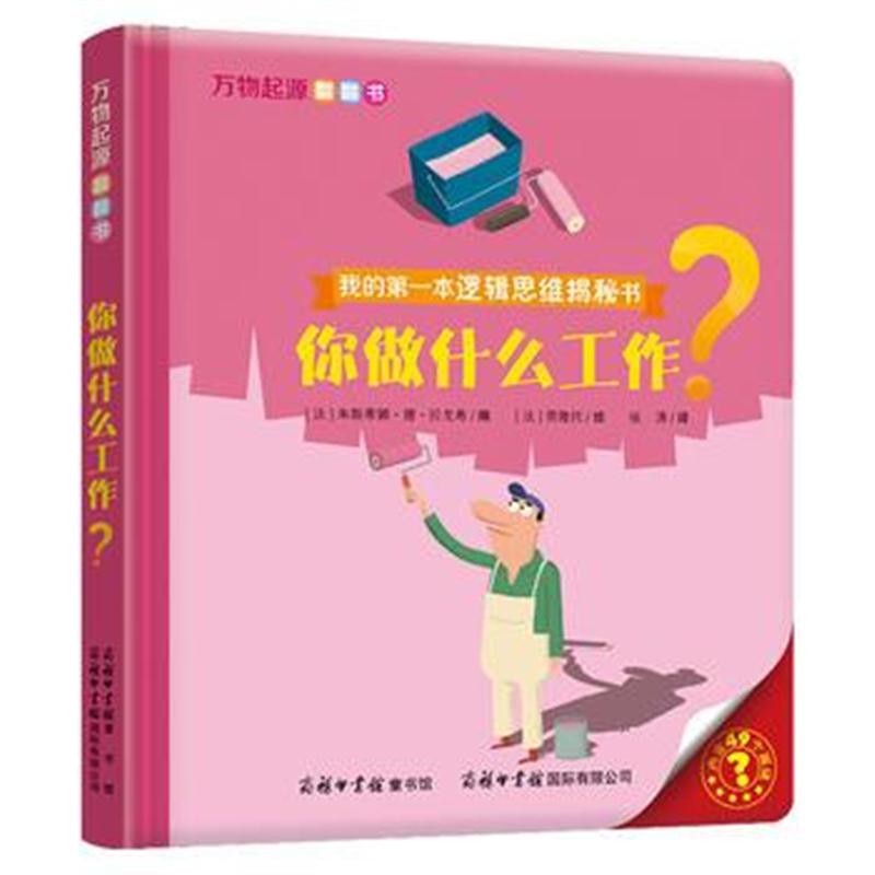 全新正版 万物起源翻翻书 你做什么工作？