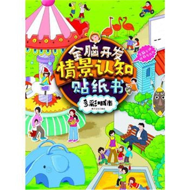 全新正版 全脑开景认知贴纸书 多彩城市