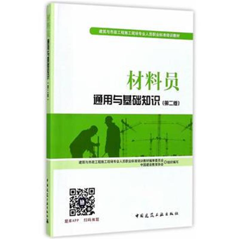 全新正版 材料员通用与基础知识(第二版)