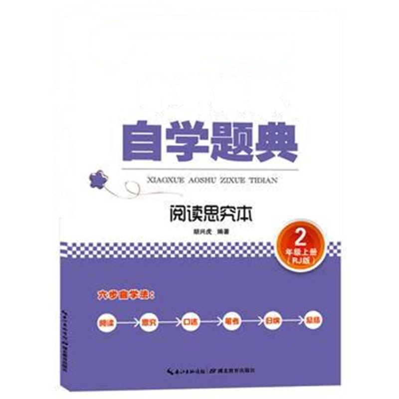 全新正版 小学奥数自学题典 2年级上册 阅读思究本(RJ 人教版)