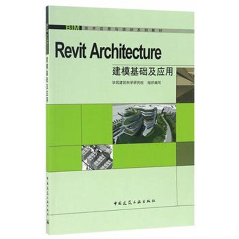 全新正版 Revit Architect建模基础应用