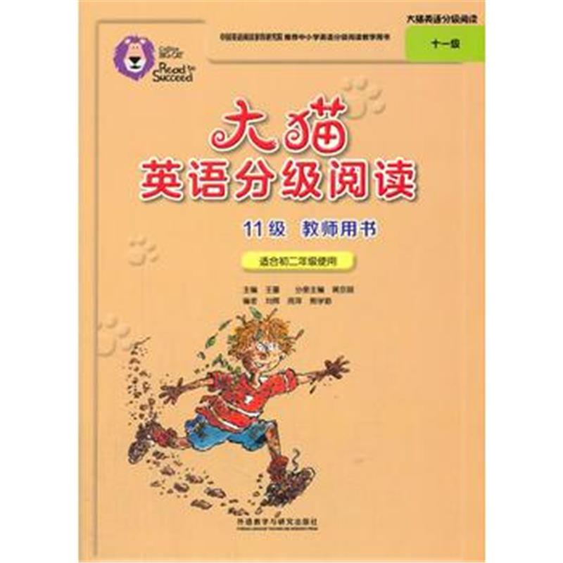 全新正版 大猫英语分级阅读十一级(教师用书)(适合初二年级)