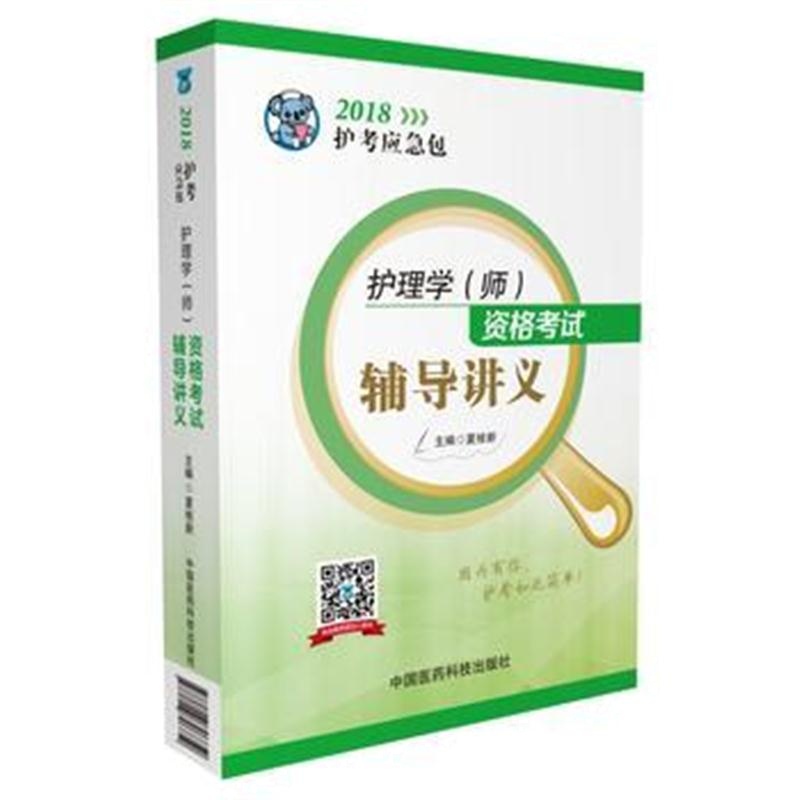 全新正版 2018全国卫生职称考试 护理学专业 护师资格考试辅导讲义(2018护考