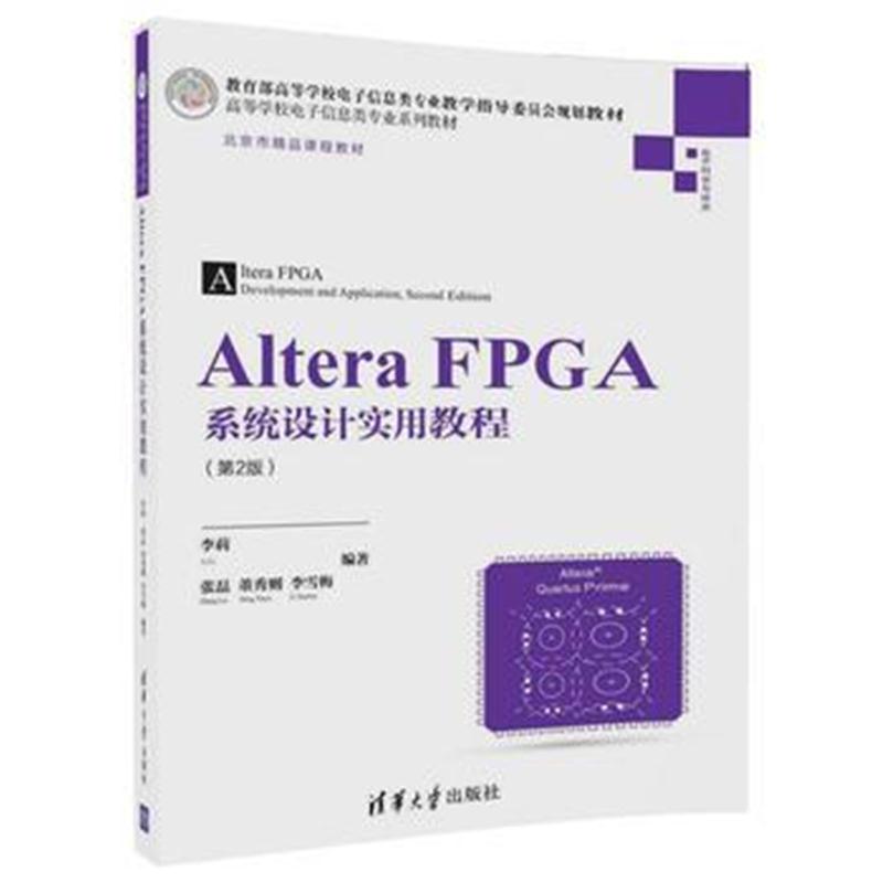 全新正版 Altera FPGA系统设计实用教程(第2版)