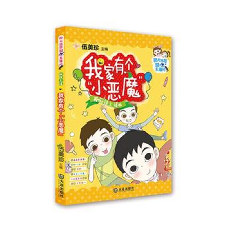 全新正版 麻辣主播：我家有个“小恶魔”