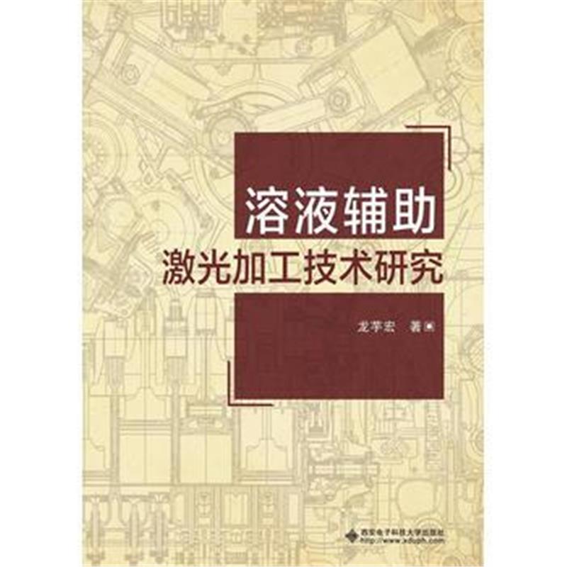 全新正版 溶液辅助激光加工技术研究