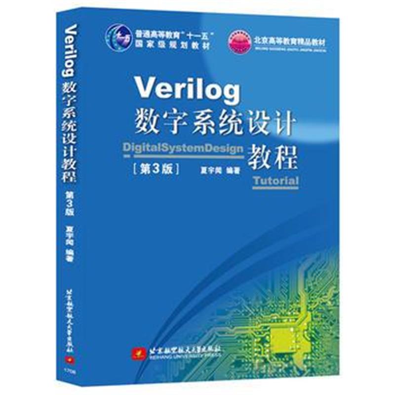 全新正版 Verilog数字系统设计教程(第3版)(十一五)