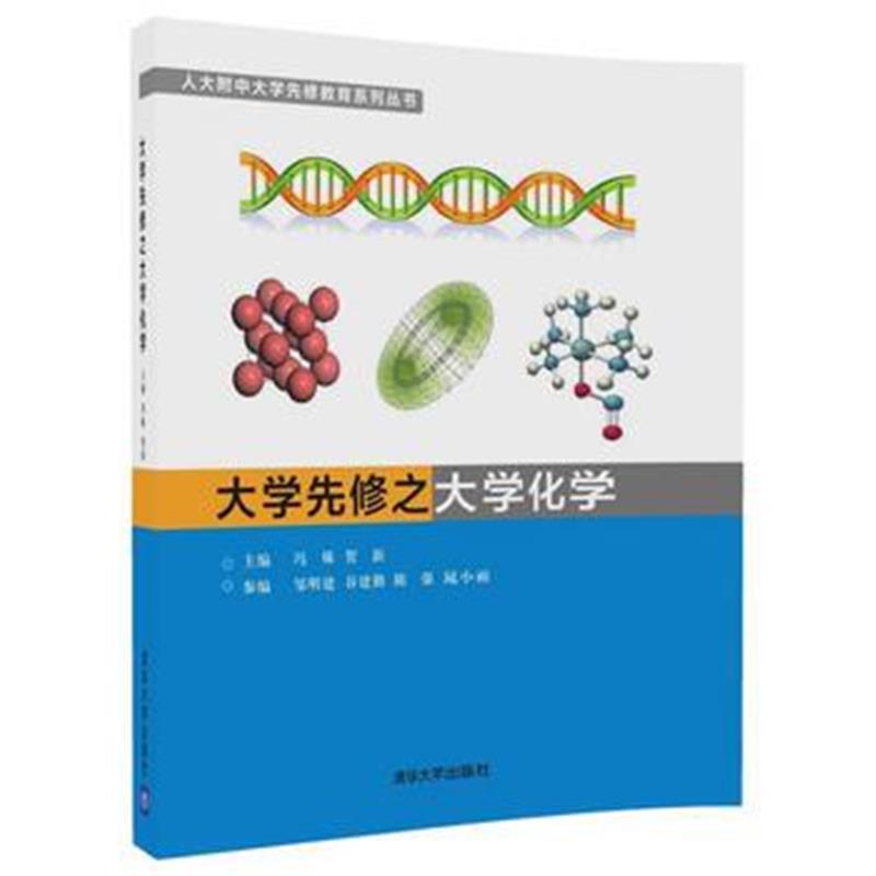 全新正版 大学先修之大学化学