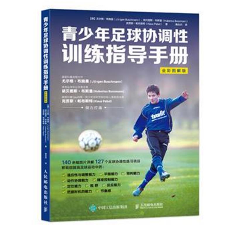 全新正版 青少年足球协调性训练指导手册(全彩图解版)