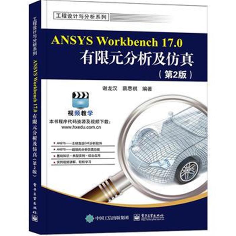 全新正版 ANSYS Workbench 17 0有限元分析及仿真(第2版)