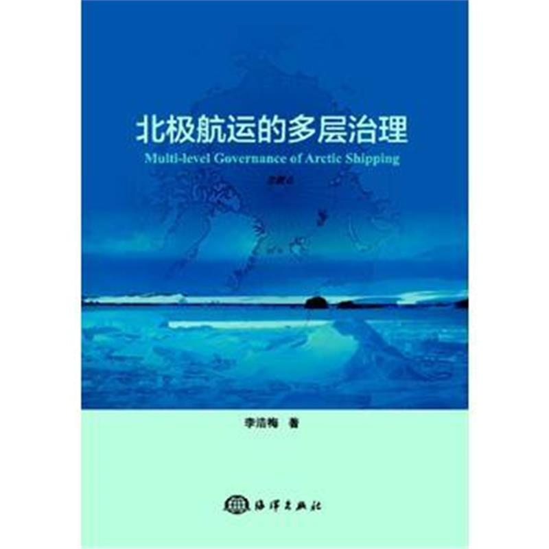 全新正版 北极航运的多层治理
