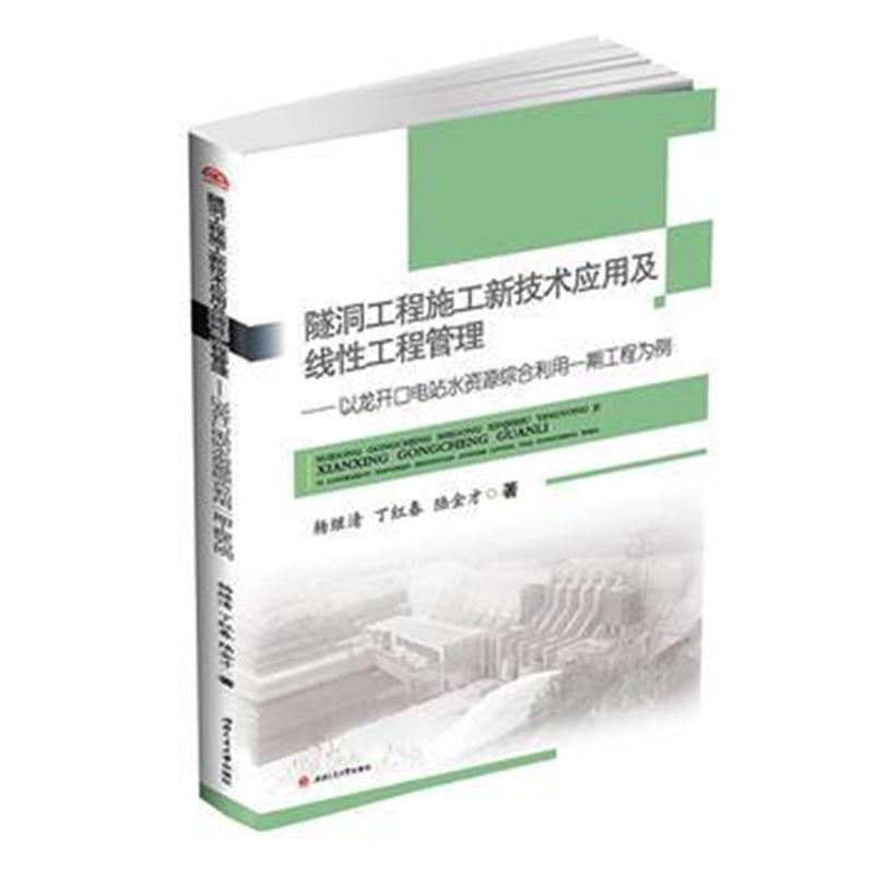 全新正版 隧洞工程施工新技术应用及线性工程管理——以龙开口电站水资源综