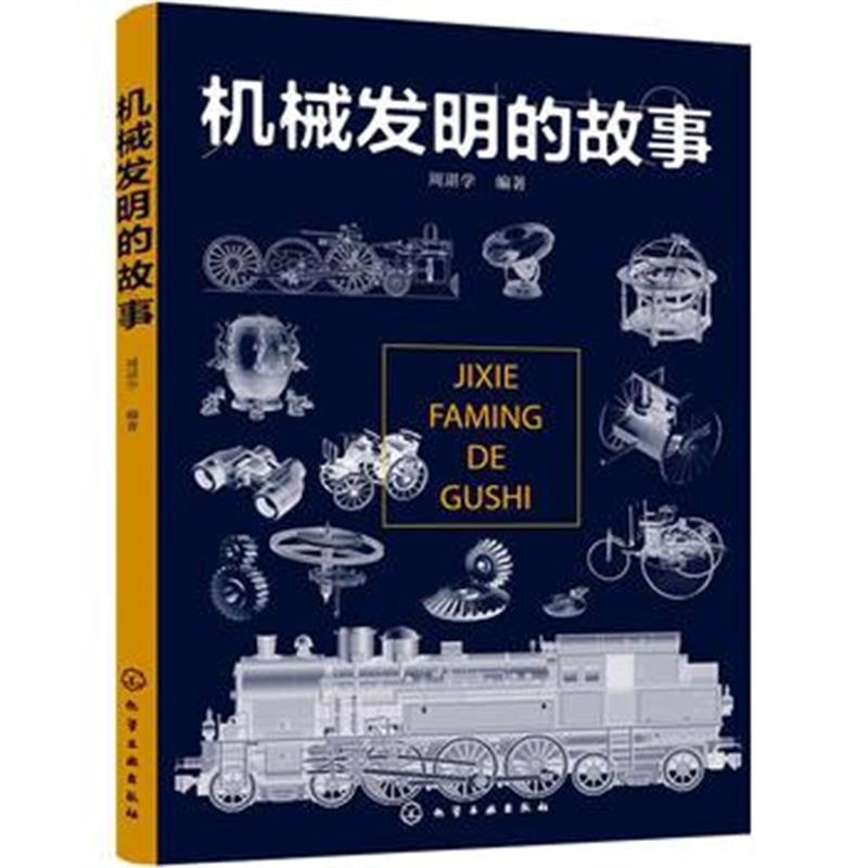 全新正版 机械发明的故事