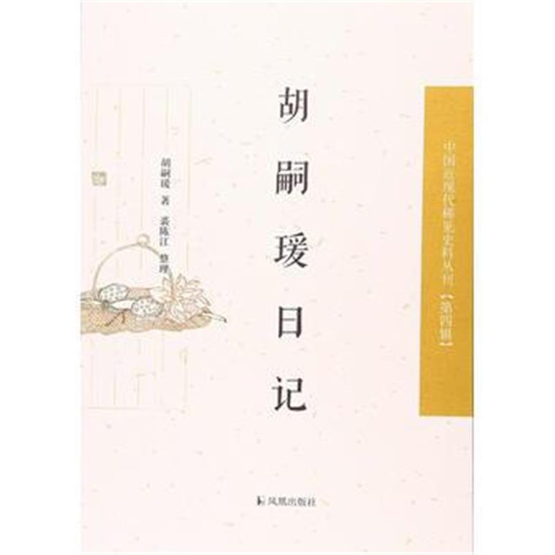 全新正版 胡嗣瑗日记(中国近现代稀见史料丛刊 第四辑)