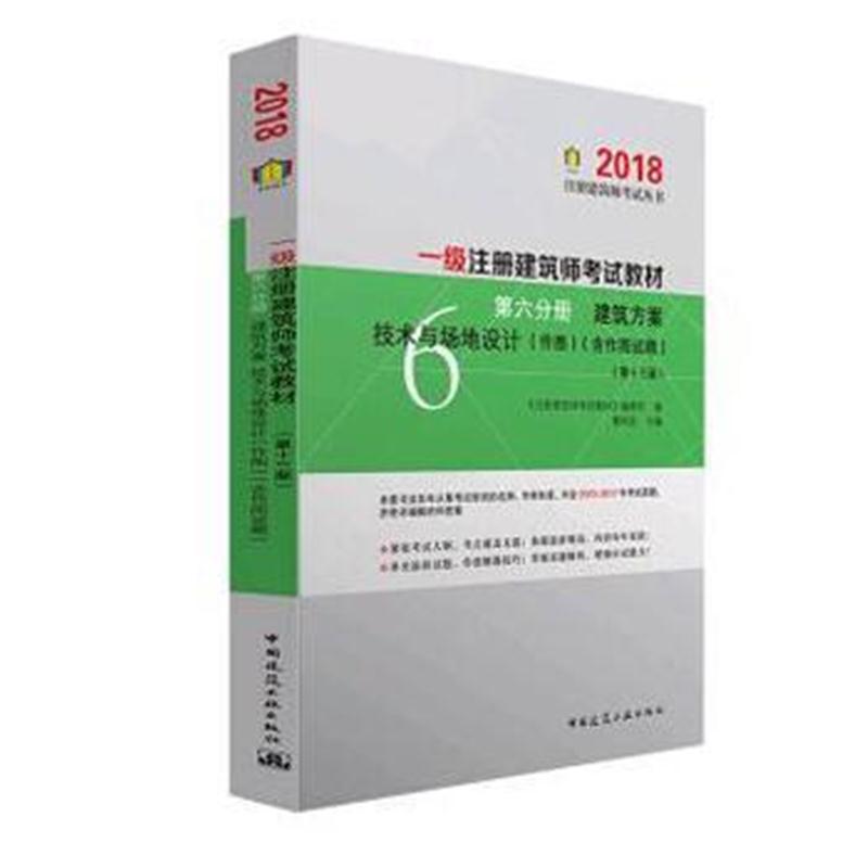 全新正版 一级注册建筑教材第六分册建筑方案技术与场地设计(作图)(第十三版