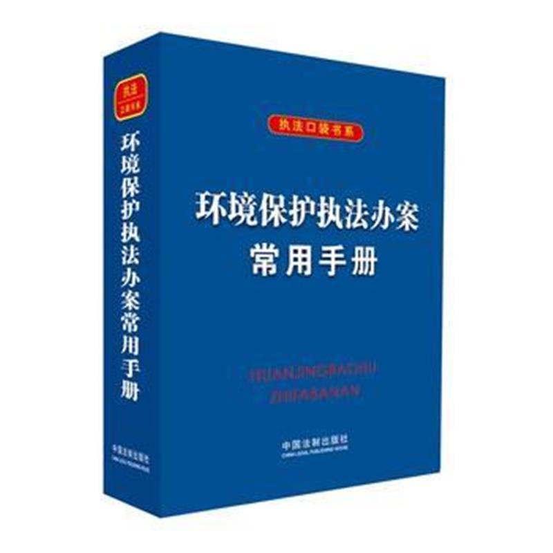 全新正版 环境保护执法办案常用手册