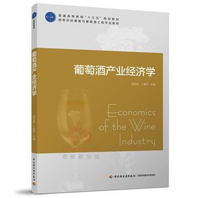 全新正版 葡萄酒产业经济学(普通高等教育“十三五”规划教材)