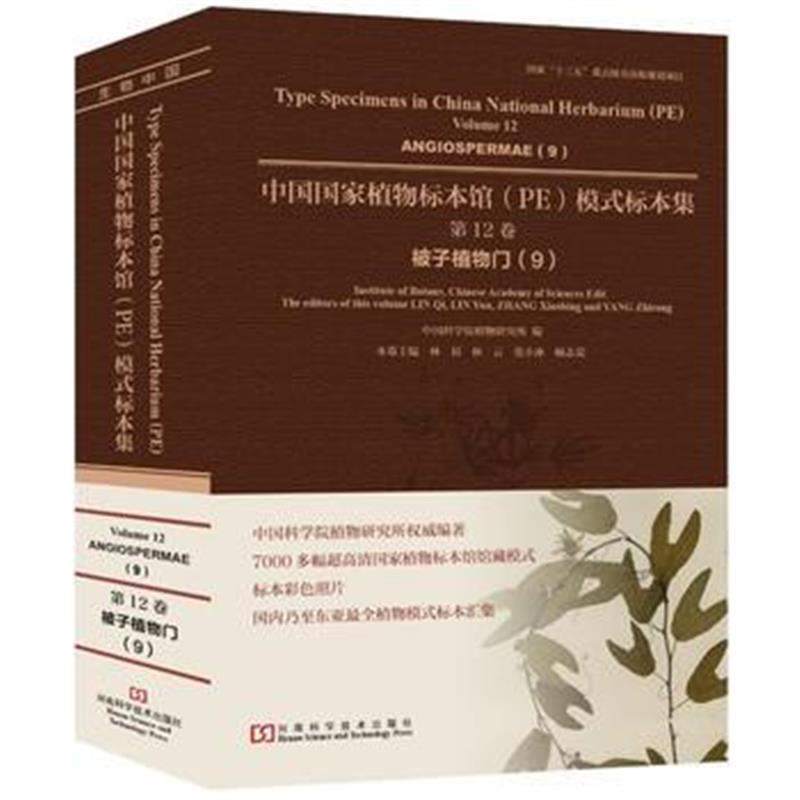 全新正版 中国国家植物标本馆模式标本集 第12卷